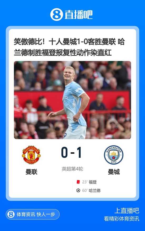 笑傲德比！十人曼城1-0客勝曼聯 哈蘭德制勝福登報復性動作染直紅