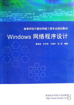 《Windows網絡程序設計》 計算機網絡工程專業的核心教材