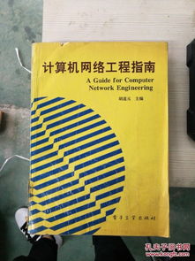 特價K版 計算機網絡工程實用指南