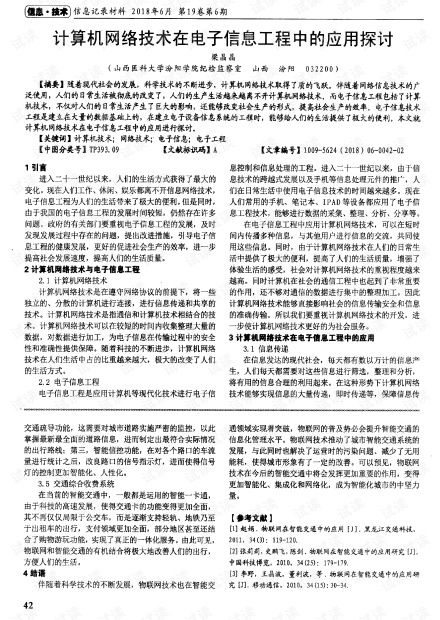 計算機網絡技術在電子信息工程中的應用探討